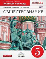 Болотина Т.В, Мишина И.А. Обществознание. 5 кл. Рабочая тетрадь к учебнику А.Ф. Никитина, Т.И. Никитиной. - М.: Дрофа, 2016. - 112 с. - (ФГОС. Вертикаль). - мягк. обл.