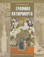 Бесчастнов Н.П. Графика натюрморта: учебное пособие для студентов вузов, обучающихся по направлению подготовка дипломированных специалистов «Художественное проектирование изделий текстильной и легкой промышленности». - М.: ВЛАДОС, 2008. - 255 с. - (Изобра