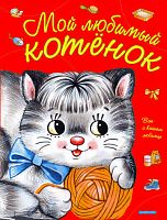 Запесочная Е.А. Мой любимый котенок: для старшего дошкольного и младшего школьного возраста. - М.: Дрофа-Плюс, 2011. - 64 с. - (Все о вашем любимце). - тверд. обл.
