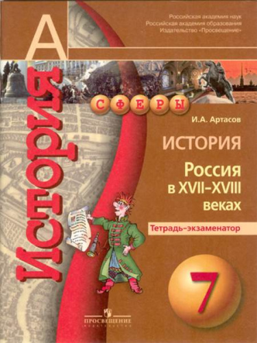 Артасов И.А. История. Россия в XVII-XVIII веках. Тетрадь-экзаменатор. 7 кл. - М.: Просвещение, 2014. - 80 с. - (Сферы). - мягк. обл.