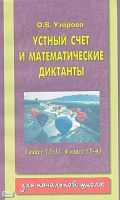 Узорова О.В. Устный счет и математические диктанты. 3 кл. (1-3 кл), 4 кл. (1-4 кл). - М.: Астрель: АСТ, 2004. - 238 с. - мягк. обл.