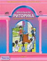 Ладыженская Т.А. Школьная риторика. 5 кл. Учебное пособие. В 2-х ч. Часть 1. - М.: Баласс, Ювента, 2010. - 160 с. - мягк. обл.