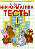 Крылова О.Н. Информатика. 1 кл. Тесты. УМК А.В. Горячев, К.И. Горина, Т.О. Волкова. - М.: Экзамен, 2011. - 78 с. - (Учебно-методический комплект). - мягк. обл.