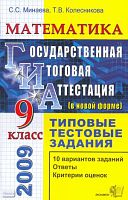 Минаева С.С, Колесникова Т.В. Математика. 9 кл. Государственная (итоговая) аттестация (в новой форме). Типовые тестовые задания. - М.: Экзамен, 2009. - 62 с. - (ГИА. Типовые тестовые задания). - мягк. обл.