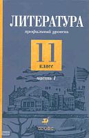 Емельянова Т.В, Мацыяка Е.В, Обернихина Г.А. Литература. 11 кл. Учебник. Профильный уровень. В 2-х ч. Часть 1. - М.: Дрофа, 2008. - 510 с. - тверд. обл.