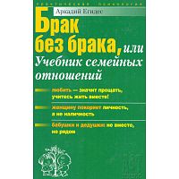 Егидес А.П. Брак без брака, или Учебник семейных отношений. - М.: ACT-ПРЕСС КНИГА, 2008. - 336 с. - (Практическая психология). - тверд. обл.