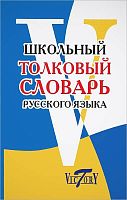 Школьный толковый словарь русского языка. - СПб.: Виктория плюс, 2013. - 320 с. - тверд. обл.