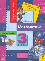 Смолеусова Т.В. Математика: Рабочая тетрадь для 3 кл. - М.: Просвещение, 2007. - 63 с. - (Успешный старт. Для тех, кто хочет учиться лучше). - мягк. обл.