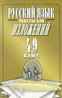 Орлова О.Е. Русский язык. 4-9 кл. Тексты для изложений. - М.: Мартин, 2002. - 287 с. - мягк. обл.