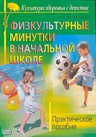 Исаева С.А. Физкультурные минутки в начальной школе: практическое пособие. - М.: Айрис-пресс, 2008. -48 с. - (Культура здоровья с детства). - мягк. обл.