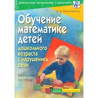 Калинченко А.В. Обучение математике детей дошкольного возраста с нарушением речи. Методическое пособие. - М.: Айрис-пресс, 2005. - 224 с. - (Дошкольное воспитание и развитие). - мягк. обл.