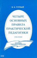 Гурный В.Б. Четыре основных правила практической педагогики: Точка зрения. - М.: Дом педагогики, 2003. - 56 с. - мягк. обл.