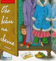 Обо всем на свете. Стихи. - М.: Дрофа-Плюс, 2006. - 168 с. - (Уроки для дошколят). - тверд. обл.
