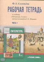 Соловьёва Ф.Е. Рабочая тетрадь к учебнику «Литература. 5 кл» / Автор-сост. Г.С. Меркин: В 2-х ч. Часть 1. - М.: Русское слово - РС, 2009. - 112 с. - мягк. обл.