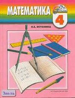 Истомина Н.Б. Математика. 4 кл: Учебник. - Смоленск: Ассоциация XXI век, 2009. - 176 с. - (Гармония). - тверд. обл.