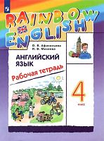 Афанасьева О.В, Михеева И.В. Английский язык. Rainbow English. 4 кл. Рабочая тетрадь. - М.: Просвещение, 2023. - 120 с. - мягк. обл.