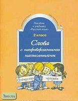 Бунеев Р.Н, Бунеева Е.В. Слова с непроверяемыми написаниями: Пособие к учебнику "Русский язык". 2 кл. - М.: Баласс, 2000. - 64 с. - (Свободный ум). - мягк. обл.
