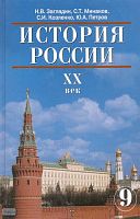 Загладин Н.В, Минаков С.Т, Козленко С.И, Петров Ю.А. История России. XX век: Учебник. 9 кл. - М.: Русское слово - PC, 2007. - 400 с. - тверд. обл.