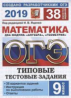 Высоцкий И.Р. ОГЭ 2019. Математика. 9 кл. 38 вариантов. Типовые тестовые задания от разработчиков ОГЭ / Под ред. И.В. Ященко. - М.: Экзамен, 2019. - 240 с. - (ОГЭ. 30 вариантов. Тесты от разработчиков). - мягк. обл.