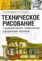 Георгиевский О.В. Техническое рисование и художественно-графическое оформление архитектурных чертежей: Учебное пособие для архитектурных и строительных высших и средних учебных заведений. - М.: АСТ: Астрель: Профиздат, 2005. - 64 с. - мягк. обл.