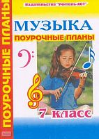 Улашенко Н.Б. Музыка: Поурочные планы. 7 кл. - Волгоград: Учитель-АСТ, 2005. - 112 с. - мягк. обл.