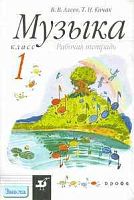 Алеев В.В, Кичак Т.Н. Музыка. 1 кл. Рабочая тетрадь. - М.: Дрофа, 2014. - 80 с. - мягк. обл.