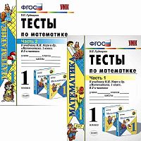 Рудницкая В.Н. Математика. 1 кл. Тесты. Комплект в 2 частях. УМК Моро М.И. - М.: Экзамен, 2020. - 48 с. + 64 с. - (ФГОС. УМК). - мягк. обл.