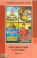 Жарова Л.Н, Кредер А.А, Мишина И.А. Россия и мир в ХХ в. 9 кл. Учебник. В 2-х ч. Ч. 1: 1900-1929. - М.: ЦГО, 2001. - 320 с. - (Гуманитарное образование в России). - тверд. обл.