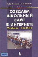 Монахов М.Ю, Воронин А.А. Создаем школьный сайт в Интернете. Элективный курс. Учебное пособие. - М.: БИНОМ: Лаборатория знаний, 2006. - 128 с. - тверд. обл. + CD.