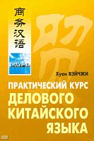 Вэйчжи Х. Практический курс делового китайского языка. — СПб: Каро, 2006. - 352 с. + CD. - мягк. обл.