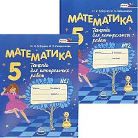 Зубарева И.И, Лепешонкова И.П. Математика. 5 кл. Тетрадь для контрольных работ. В 2 частях. - М.: Мнемозина, 2016. - 72 с. + 72 с. - (ФГОС). - мягк. обл.