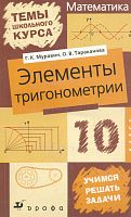 Муравин Г.К, Тараканова О.В. Элементы тригонометрии. 10 кл. Пособие для общеобразовательных учебных заведений. - М.: Дрофа, 2002. - 128 с. - (Темы школьного курса). - мягк. обл.