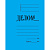 Папка скоросшиватель цветной ф.А4 (233*312 мм), торец 23 мм, мелованный картон, 360 г, планка пробита (цвет: синий, арт.743121)