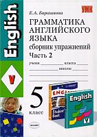 Барашкова Е.А. Грамматика английского языка. Сборник упражнений. 5 кл. В 2-х ч. Часть 2. УМК Верещагина И.Н, Афанасьева О.В. - М.: Экзамен, 2010. - 96 с. - (Учебно-методический комплект). - мягк. обл.