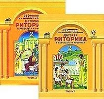 Ладыженская Т.А. Детская риторика в рассказах и рисунках. 2 кл. Учебник-тетрадь. В 2-х частях. - М.: Баласс: Ювента, 2011. - 96 с. + 96 с. - мягк. обл.