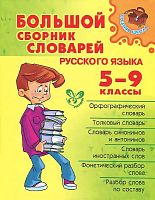 Большой сборник словарей русского языка. 5-9 кл. - СПб.: Литера, 2012. - 768 с. - тверд. обл.