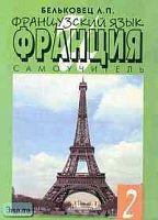 Бельковец Л.П. Французский язык: Самоучитель: Франция 2: Вехи истории. - М.: Школа иностранных языков, 1997. - 48 с. - мягк. обл.