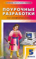 Югова Н.Л, Камалов Р.Р. Поурочные разработки по информатике: 5 кл. К учебникам Л.Л. Босовой, Н.В. Макаровой, И.Г. Семакина. - М.: ВАКО, 2010. - 128 с. - (В помощь школьному учителю). - мягк. обл.