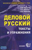 Федорова Л.М, Никитаев С.Н, Баженова И.В. Деловой русский: тексты и упражнения: Учебное пособие для вузов. - М.: Экзамен, 2005. - 448 с. - тверд. обл.