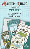 Маерова Н.Ю. Уроки географии. 8-9 кл. Методическое пособие. - М.: Дрофа, 2006. - 160 с. - мягк. обл, уцененная, залит уголок