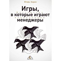 Зорин И.И. Игры, в которые играют менеджеры. Мастерство манипуляций. - М.: Вершина, 2007. - 208 с. - мягк. обл.