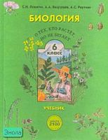Ловягин С.Н, Вахрушев А.А, Раутиан А.С. Биология. 6 кл. Учебник. «О тех, кто растёт, но не бегает». - М.: Баласс, 2006. - 240 с. - (Образовательная система "Школа 2100"). - тверд. обл.