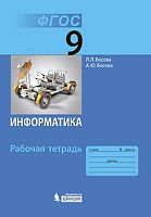 Босова Л.Л, Босова А.Ю. Информатика. 9 кл. Рабочая тетрадь. - М.: БИНОМ, 2014. - 176 с. - (ФГОС). - мягк. обл.