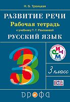 Троицкая Н.Б. Русский язык. Развитие речи. 3 кл. Рабочая тетрадь. - М.: Дрофа, 2013. - 32 с. - (РИТМ). - мягк. обл.
