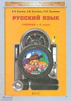 Бунеев Р.Н, Бунеева Е.В, Пронина О.В. Русский язык. 2 кл. Учебник. - М.: Баласс, 2011. - 176 с. - (Образовательная система Школа 2100. Свободный ум). - тверд. обл.