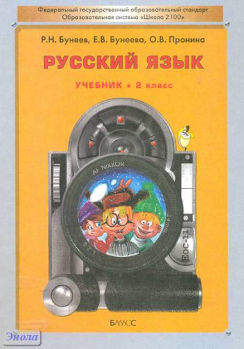 Бунеев Р.Н, Бунеева Е.В, Пронина О.В. Русский язык. 2 кл. Учебник. - М.: Баласс, 2011. - 176 с. - (Образовательная система Школа 2100. Свободный ум). - тверд. обл.