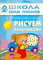 Рисуем пальчиками. Развитие и обучение детей от 2 до 3 лет. - М.: Мозаика-Синтез, 2004. - 16 с. - (Школа семи гномов). - мягк. обл.