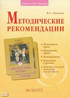 Лазарева В.А. Литературное чтение. 2 кл. Методические рекомендации. - Самара: Учебная литература: Издательский дом "Федоров", 2009. - 128 с. - мягк. обл.
