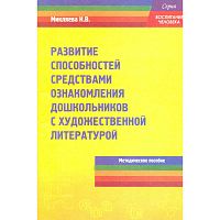 Микляева Н.В. Развитие способностей средствами ознакомления дошкольников с художественной литературой: Методическое пособие. - М.: Перспектива, 2010. - 64 с. - (Воспитание человека). - мягк. обл.
