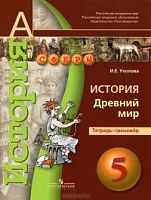 Уколова И.Е. История. Древнего мира. 5 кл. Тетрадь-тренажер. - М.: Просвещение, 2016. - 96 с. (Сферы). - мягк. обл.